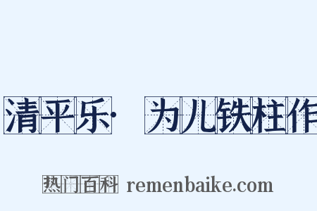 清平乐·为儿铁柱作是什么意思的图片